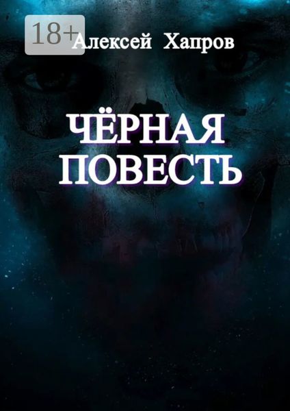 Обложка книги  «Черная повесть»