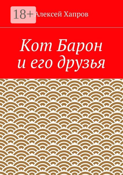 Обложка книги  «Кот Барон и его друзья»