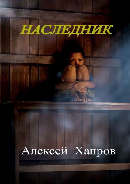 Обложка книги  «Наследник»