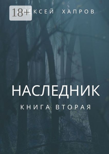 Обложка книги  «Наследник. Книга вторая»