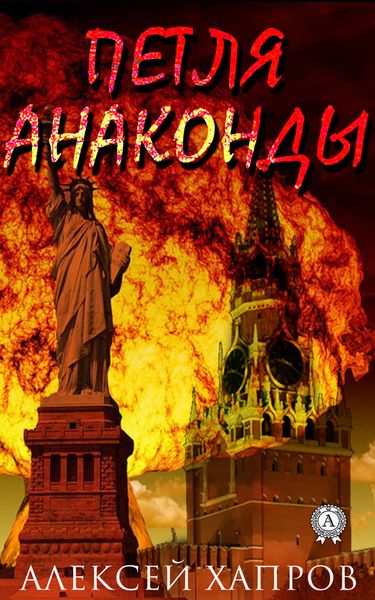 Обложка книги  «Петля анаконды»