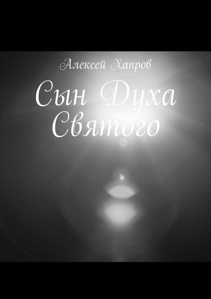 Обложка книги  «Сын Духа Святого»