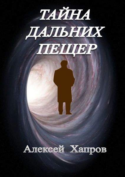 Обложка книги  «Тайна дальних пещер»