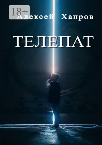 Обложка книги  «Телепат»