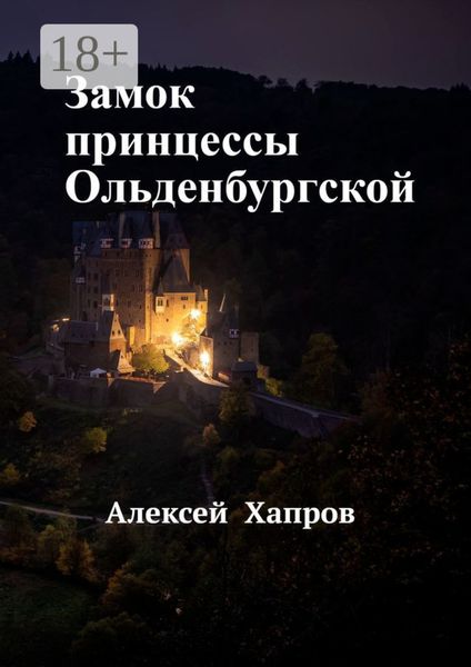 Обложка книги  «Замок принцессы Ольденбургской»