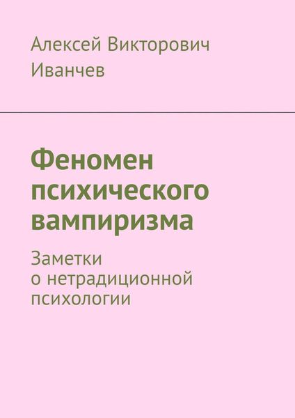 Обложка книги «Феномен психического вампиризма. Заметки о нетрадиционной психологии»