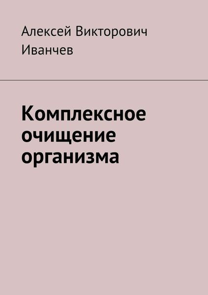 Обложка книги «Комплексное очищение организма»