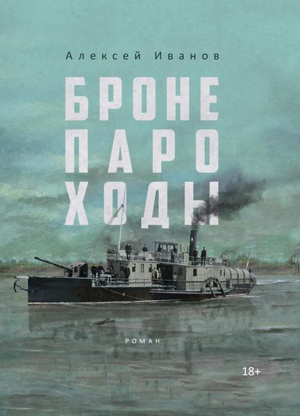 Обложка книги  «Бронепароходы»