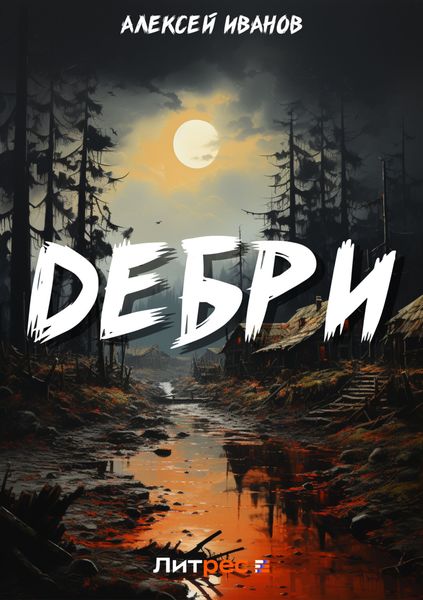 Обложка книги  «Дебри»