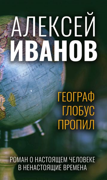Обложка книги  «Географ глобус пропил»