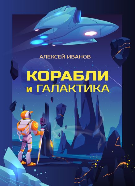 Обложка книги  «Корабли и Галактика»