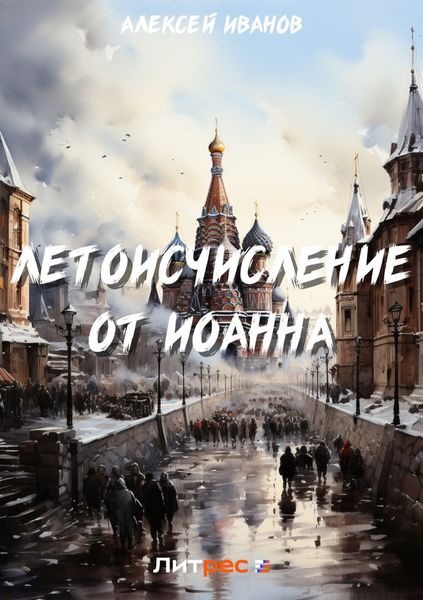 Обложка книги  «Летоисчисление от Иоанна»