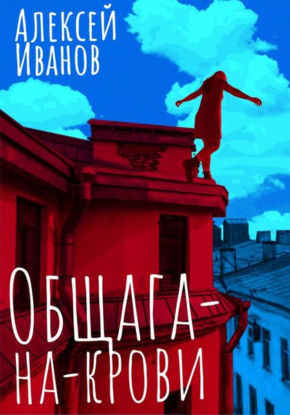 Обложка книги  «Общага-на-Крови»