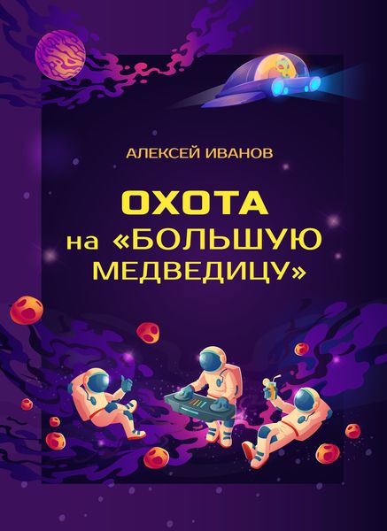 Обложка книги  «Охота на «Большую Медведицу»»