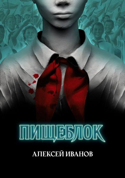 Обложка книги  «Пищеблок»