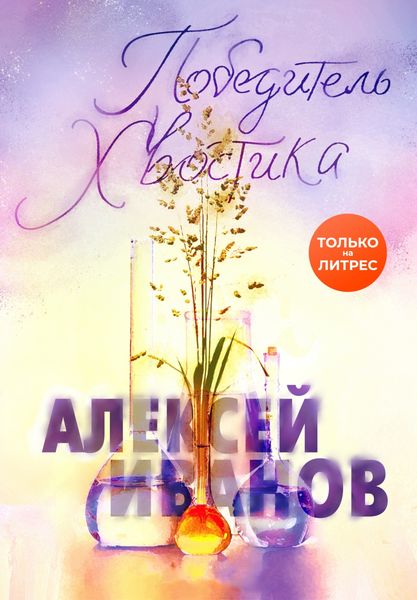 Обложка книги  «Победитель Хвостика»