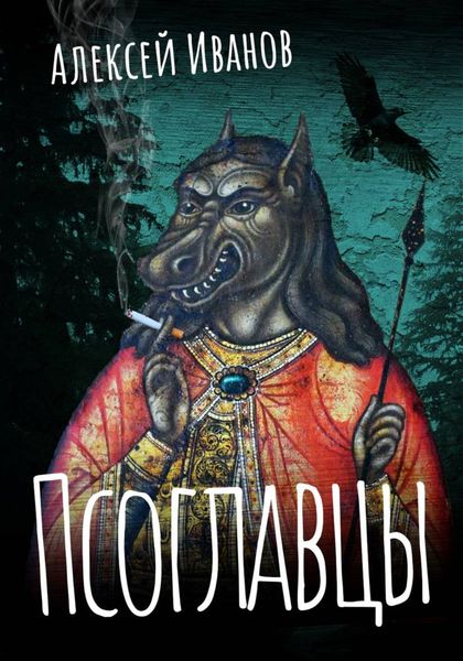 Обложка книги  «Псоглавцы»