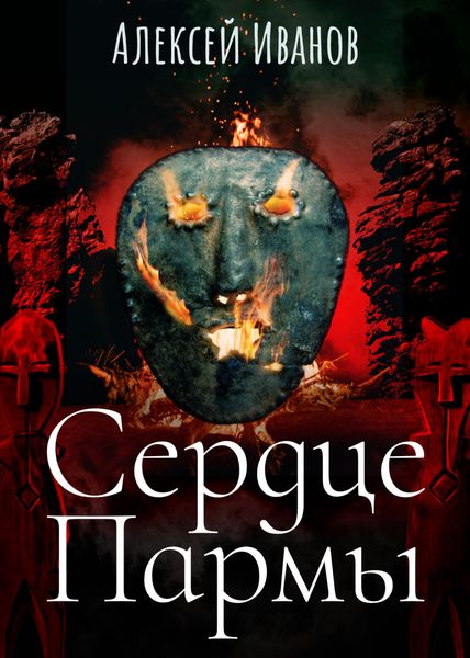 Обложка книги «Сердце Пармы»