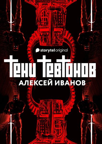 Обложка книги  «Тени тевтонов»