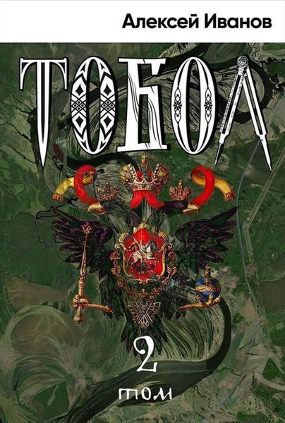 Обложка книги  «Тобол. Том 2. Мало избранных»