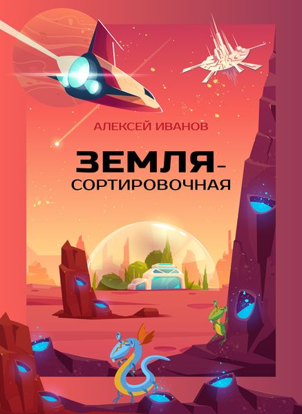 Обложка книги  «Земля-Сортировочная»