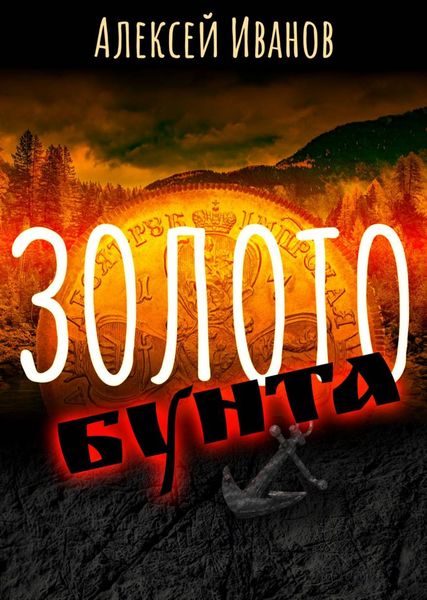 Обложка книги  «Золото бунта»