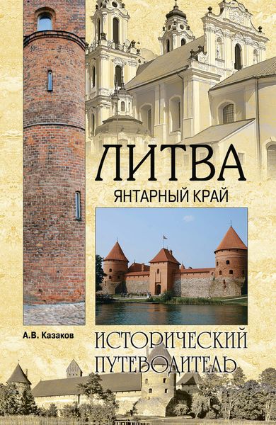 Обложка книги «Литва. Янтарный край»