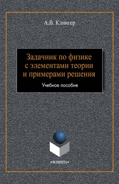 Обложка книги  «Задачник по физике с элементами теории и примерами решения»