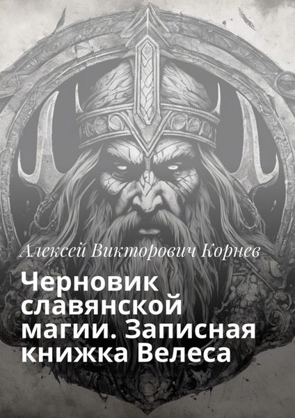 Обложка книги  «Черновик славянской магии. Записная книжка Велеса»