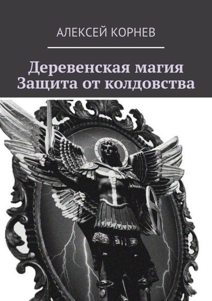 Обложка книги  «Деревенская магия. Защита от колдовства»