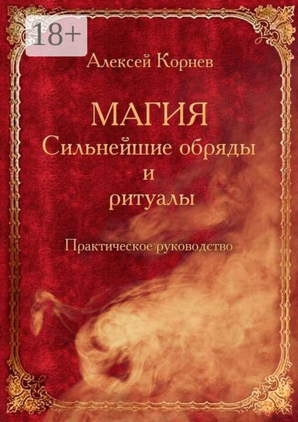 Обложка книги  «Магия. Сильнейшие обряды и ритуалы. Практическое руководство»
