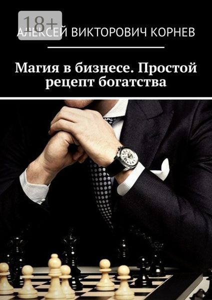 Обложка книги  «Магия в бизнесе. Простой рецепт богатства»