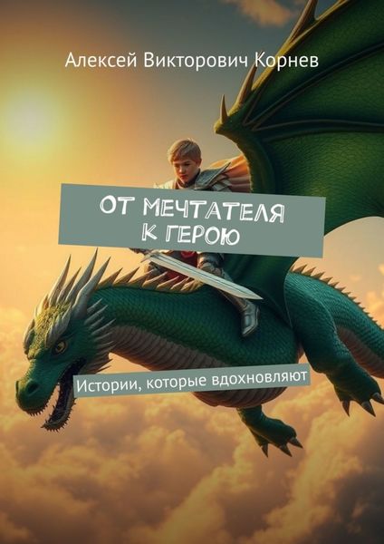 Обложка книги  «От мечтателя к герою. Истории, которые вдохновляют»