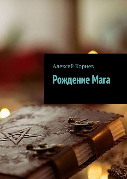Обложка книги  «Рождение Мага»