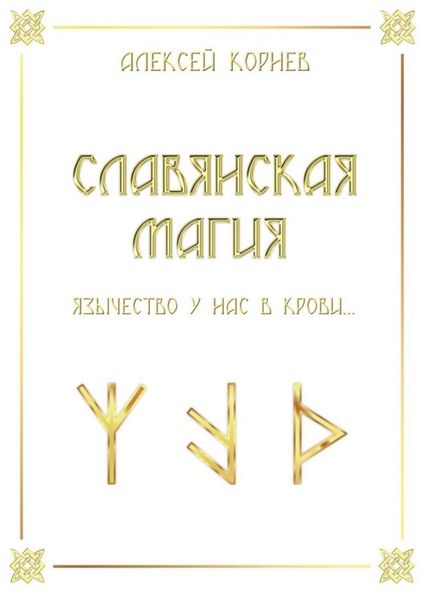 Обложка книги  «Славянская магия. Язычество у нас в крови…»
