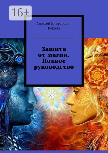 Обложка книги  «Защита от магии. Полное руководство»