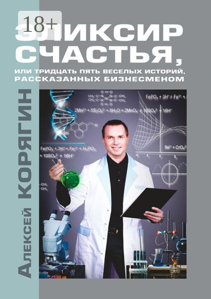 Обложка книги  «Эликсир счастья, или Тридцать пять веселых историй, рассказанных бизнесменом»