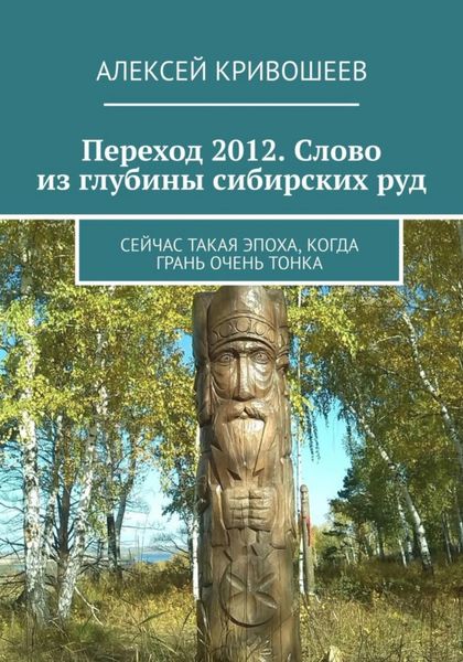 Обложка книги «Переход 2012. Слово из глубины сибирских руд»