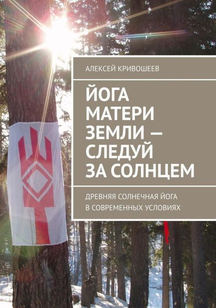 Обложка книги «Йога Матери Земли: следуй за Солнцем»