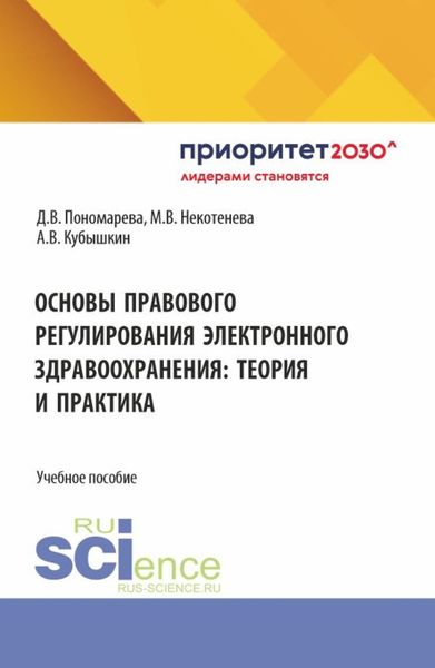 Обложка книги  «Основы правового регулирования электронного здравоохранения: теория и практика. (Бакалавриат, Магистратура). Учебное пособие.»