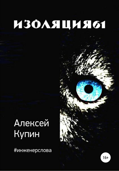 Обложка книги  «Изоляция61»