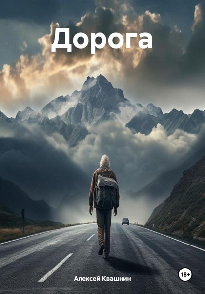 Обложка книги  «Дорога»