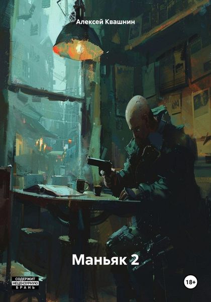 Обложка книги  «Маньяк 2»