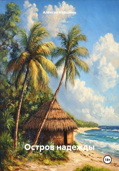 Обложка книги  «Остров надежды»