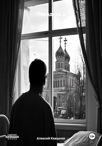 Обложка книги  «Парадизе 2»
