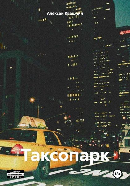 Обложка книги  «Таксопарк»