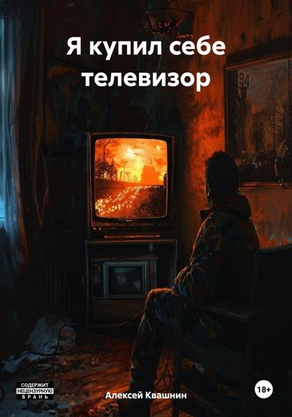 Обложка книги  «Я купил себе телевизор»