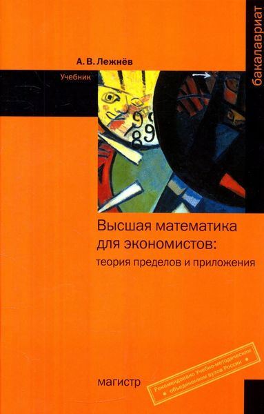 Обложка книги  «Высшая математика для экономистов: теория пределов и приложения»