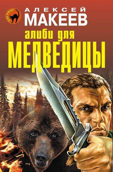 Обложка книги  «Алиби для медведицы»