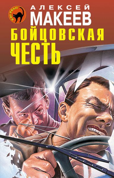 Обложка книги  «Бойцовская честь»
